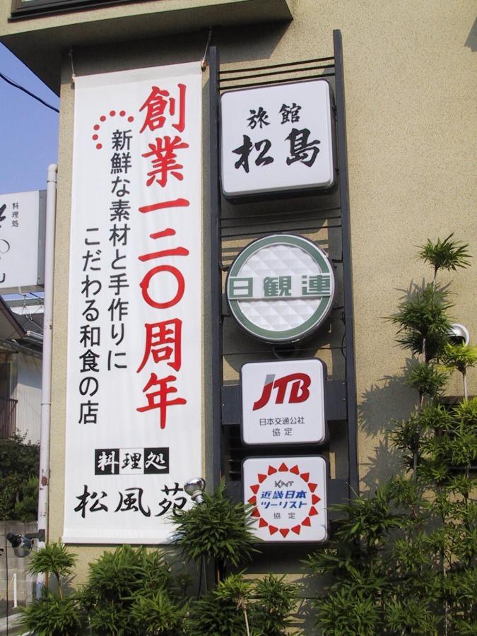 旅館 松島 横浜市 エクステリア 写真