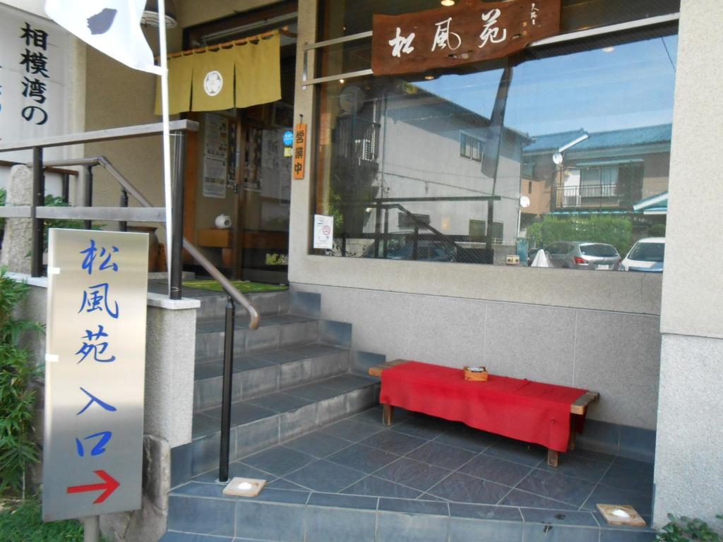 旅館 松島 横浜市 エクステリア 写真
